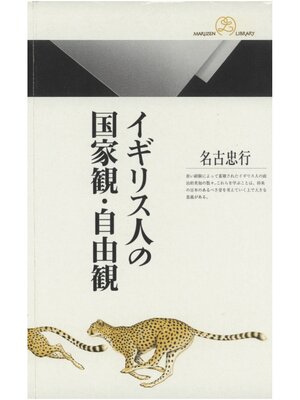 cover image of イギリス人の国家観・自由観
